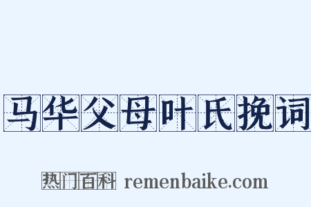 马华父母叶氏挽词是什么意思的图片
